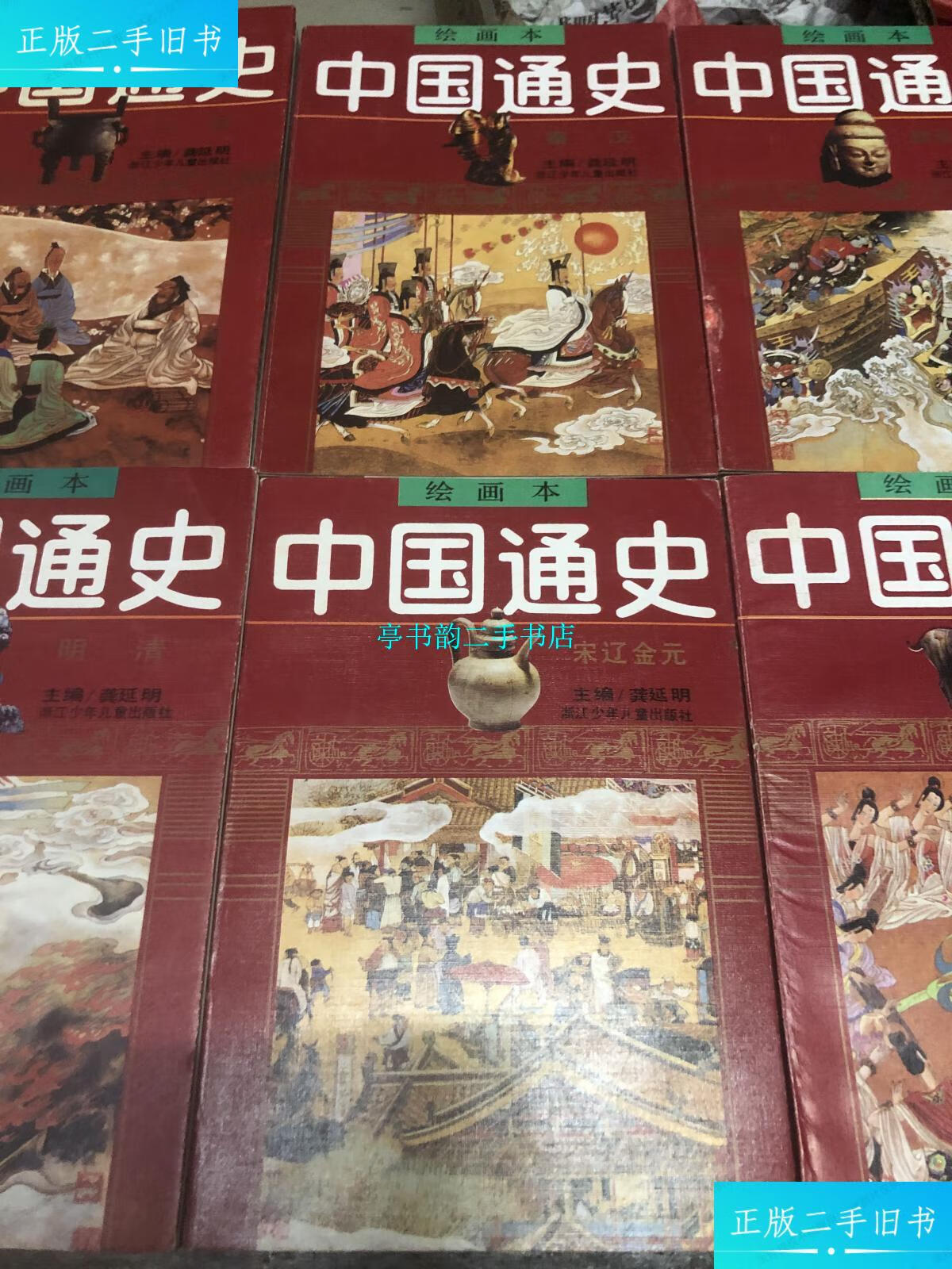 【二手9成新】中国通史(绘画本)6册全 /不详 浙江少年儿童出版社