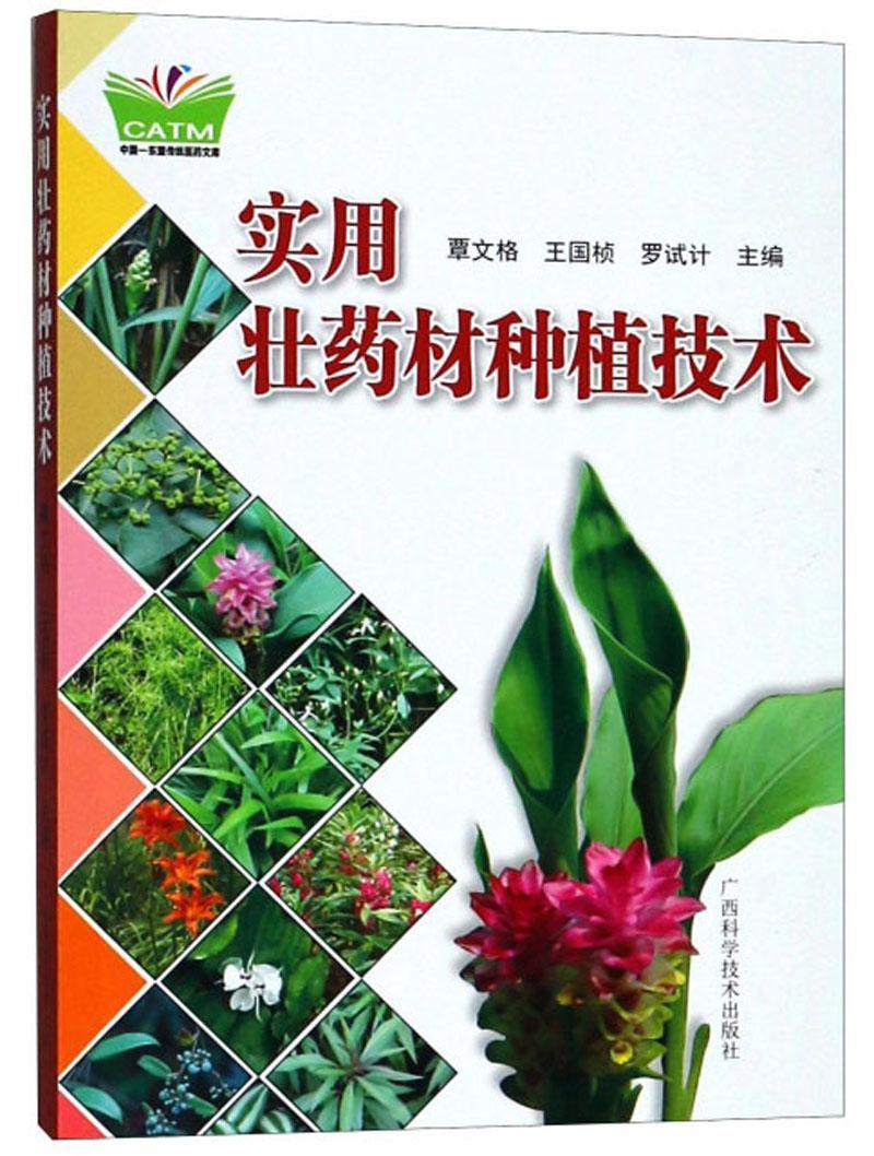 实用壮药材种植技术覃文格 壮族民族医学材介绍医药卫生书籍 9787555104872 广西科学技术