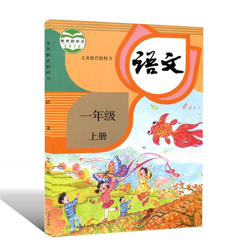 语文课教材教科书人教版1上语文书课教材教科书小学语文1一年级上册课