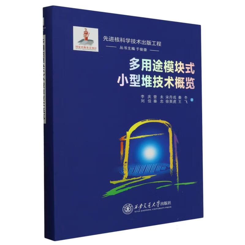 正版 多用途模块式小型堆技术概览(精)/核科学技术出版工程 李庆//曾未//宋丹戎//秦冬//刘佳等|责编:李佳//王娜|总主编:于俊崇 西安交大 9787569327526