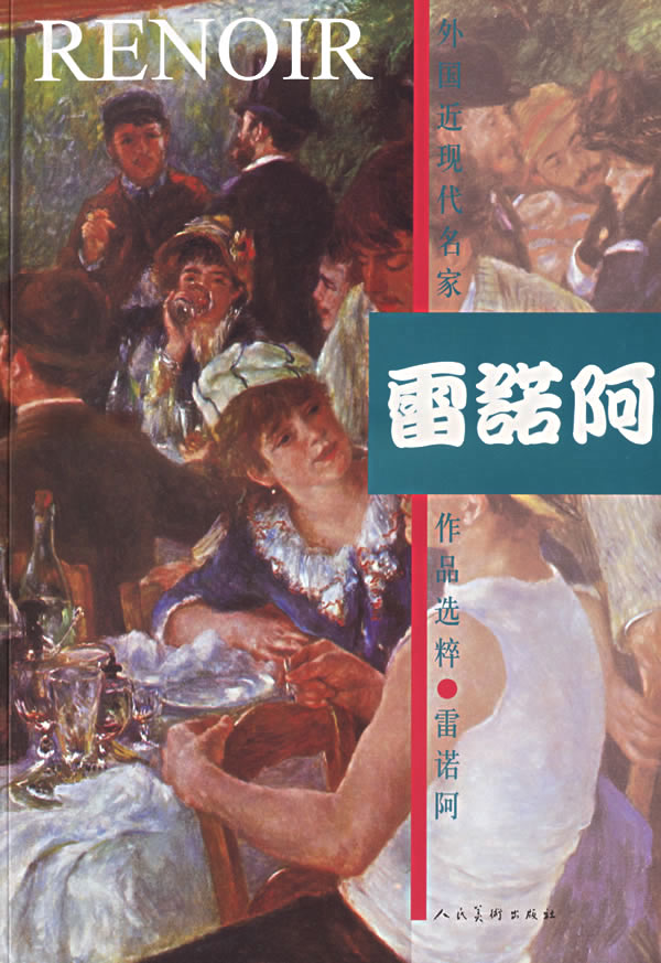 雷诺阿【正版图书】