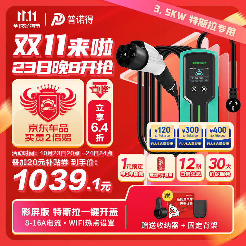 普诺得新能源汽车随车充电器 特斯拉专用遥控一键开盖彩屏枪线 16A3.5KW高性价比高么？