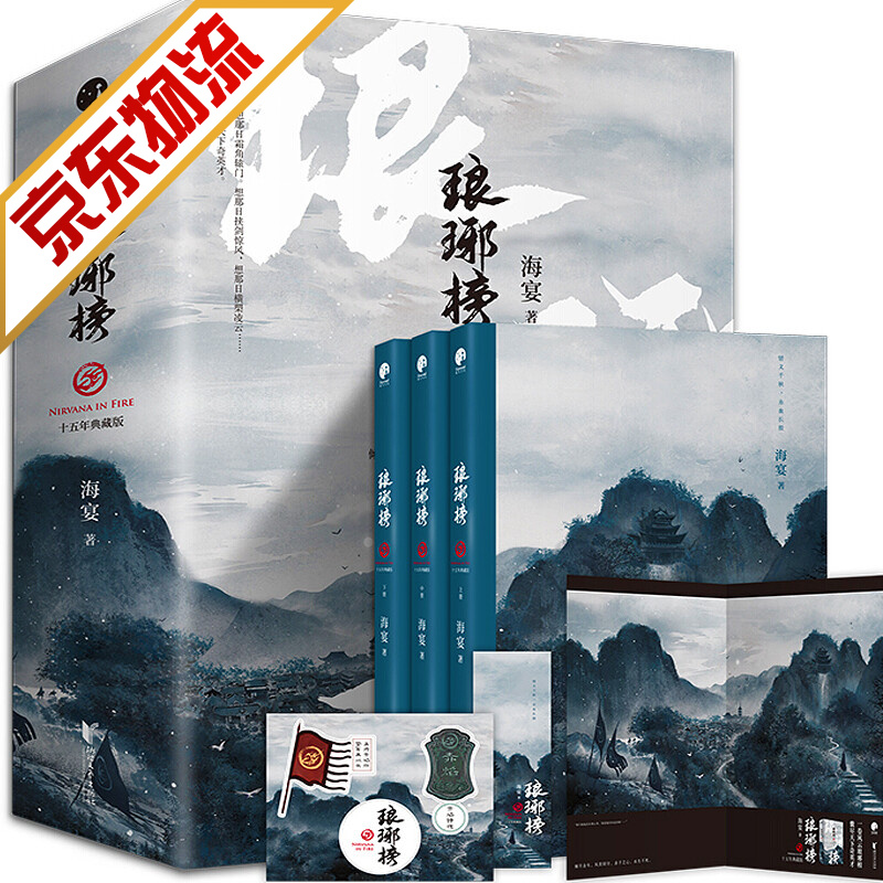 【系列自选】青春文学古代言情小说 琅琊榜 全三册 海宴 著