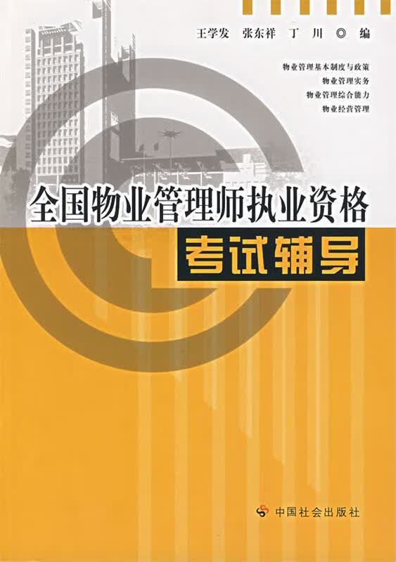 全国物业管理史执业资格考试辅导 王学友,张东祥,丁川 编 中国社会出版社 9787508716794