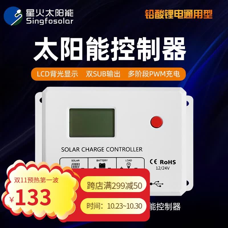 Singfo Solar星火 12V 24V 10A 20A 30A太阳能充放电控制器带带USB HC2410 HC2420怎么看?