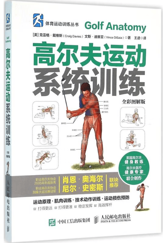体育运动训练丛书 高尔夫运动系统训练(全彩图解版) 克雷格·戴维斯 人民邮电出版社 97871154
