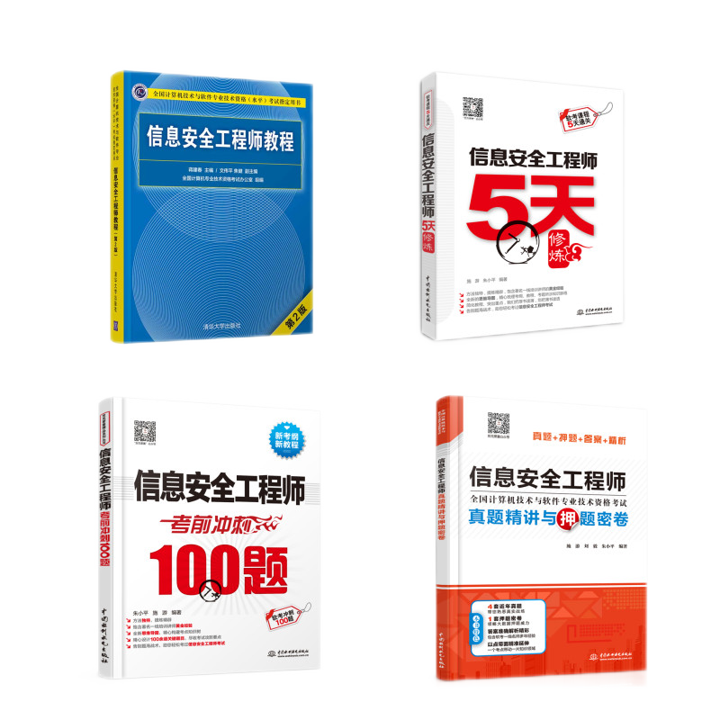 信息安全工程师：教程+真题精讲与押题密卷+考前冲刺100题+5天修炼（套装共4册）