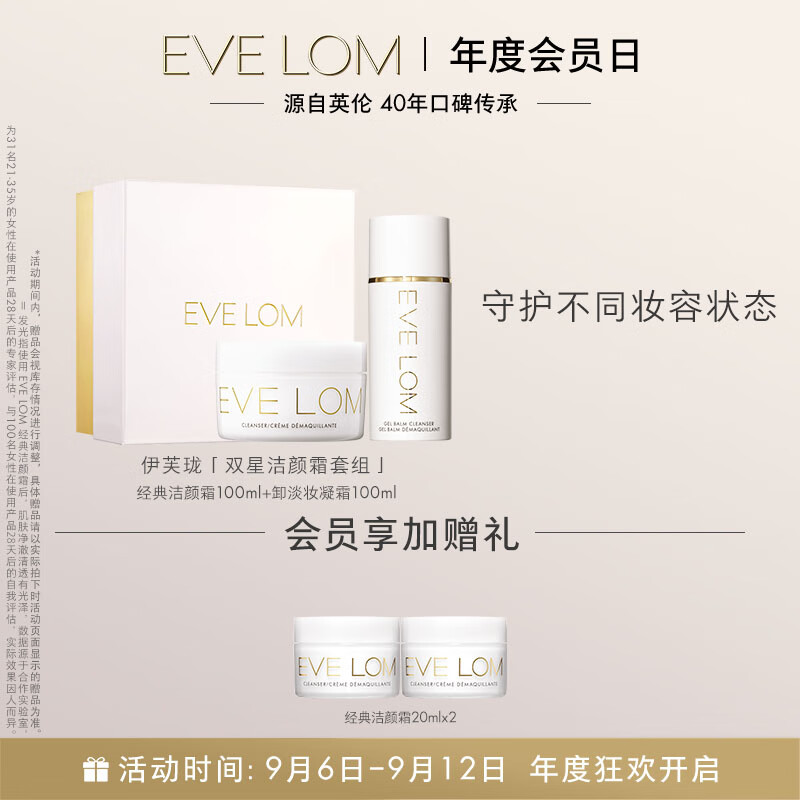 EVE LOM伊芙珑双星洁颜霜套组（洁颜霜 100ml+洁颜凝霜 100ml）