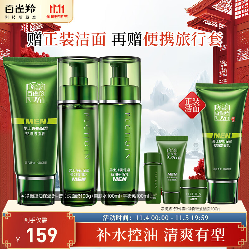 百雀羚（PECHOIN）护肤套装男士净衡保湿3件套（洁水乳）控油保湿高性价比高么？