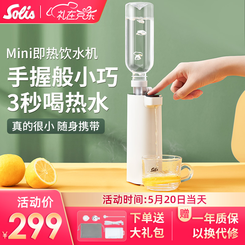 索利斯（Solis）饮水机即热式饮水机速热家用桌面台式迷你mini便携热水机智能热水壶定量出水 白色