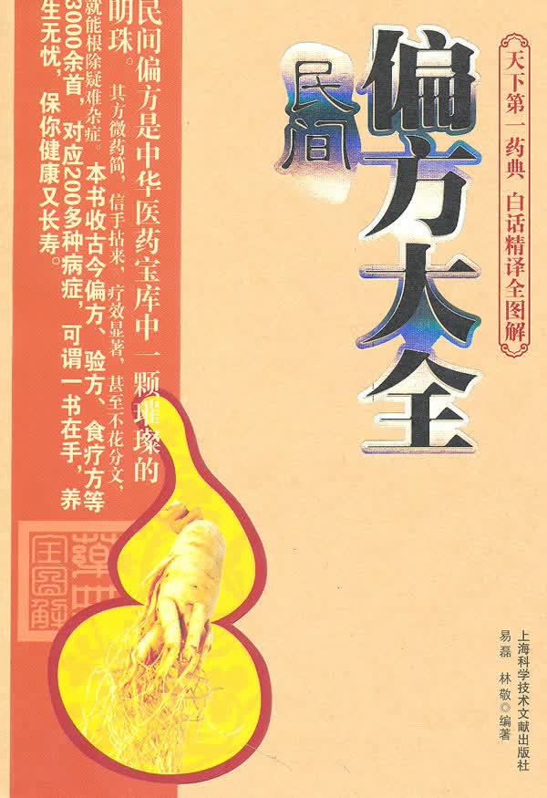 民间偏方大全【正版图书】