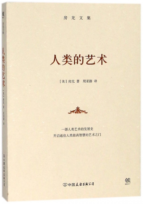 人类的艺术/房龙文集