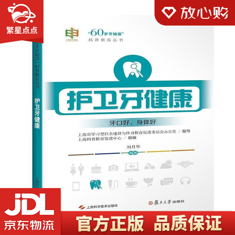 【新华书店正版图书】护卫牙健康 刘月华著,上海科普教育促进中心 编 上海科学技术出版社，复旦 正版图书