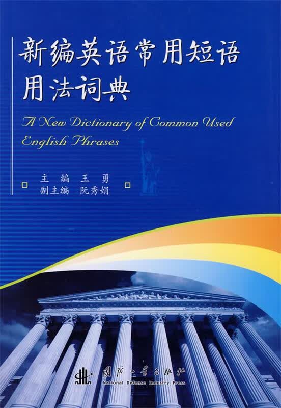 新编英语常用短语用法词典 王勇 主编 国防工业出版社 9787118053876