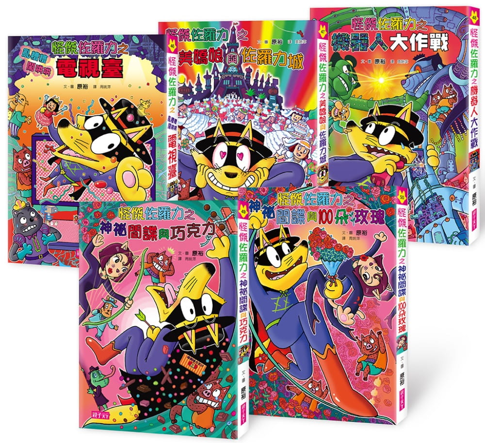预售 原裕 佐罗力46-50 套组 亲子天下 台版原版 童书/青少年文学