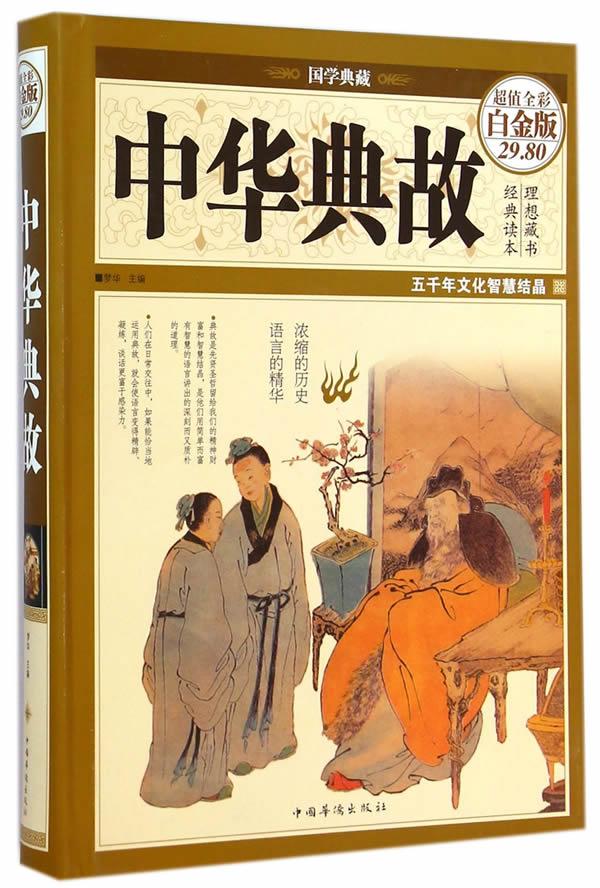 【正版现货】国学典藏:中华典故(超值全彩白金版)梦华主编中国华侨