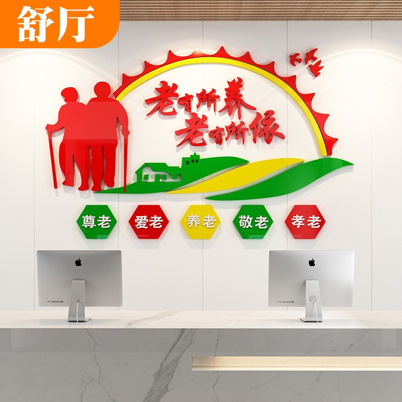舒厅 敬养老院3d立体亚克力墙贴画关爱老人社区街道文化墙宣传标语