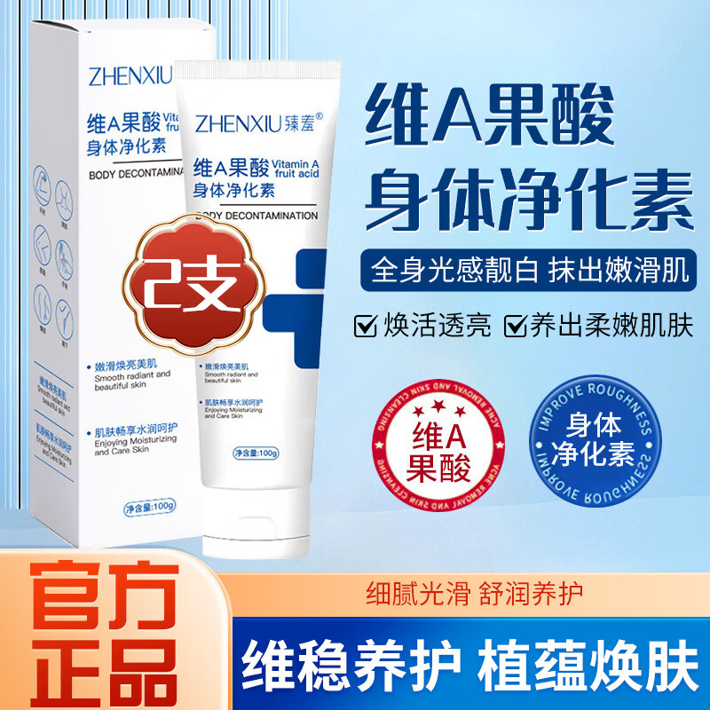 臻羞維a果酸身體凈化素潤膚乳霜去雞皮腋下私處黑色素改善暗沉身體乳 兩盒（推薦裝）100g/1盒