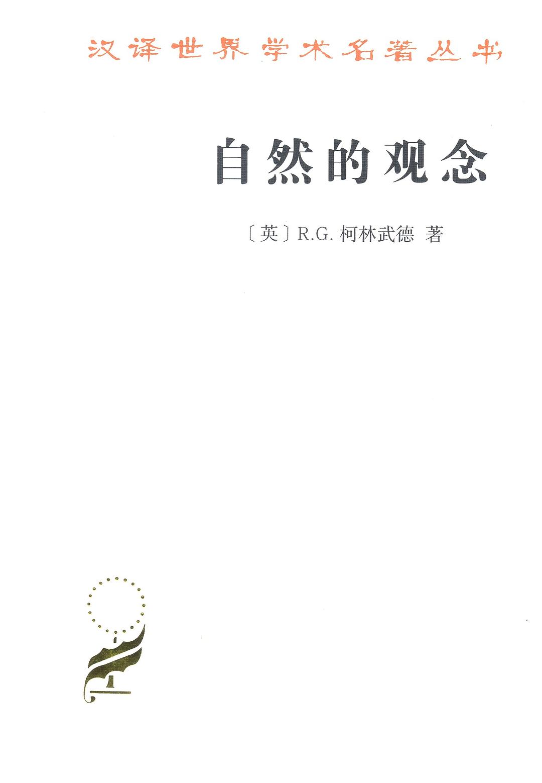 【送货上门】自然的观念/汉译世界学术名著丛书
