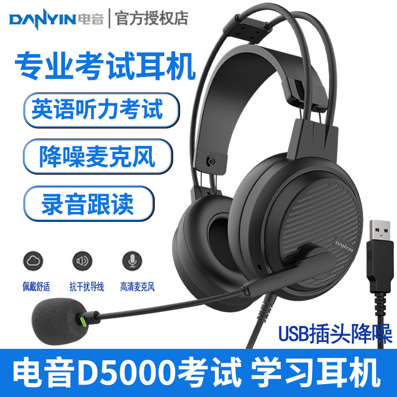电音D5000英语听说考试专用耳机 头戴式有线带麦克风训练初中高中人机对话语录音跟读网课耳麦带话筒 USB插口-英语听说录音考试耳机 京东折扣/优惠券