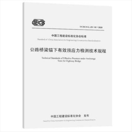 T/CECS G：J51-01-2020 公路桥梁锚下有效预应力检测技术规程 交通行业标准 中国建筑工业出版社