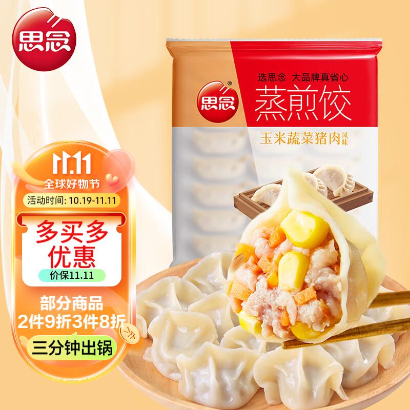 思念玉米蔬菜猪肉风味蒸煎饺1kg实惠家庭装 速冻饺子水饺早餐含鸡肉馅怎么样,好用不?