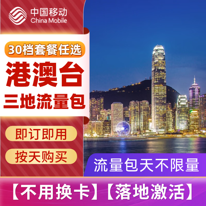 中国移动-香港澳门台湾三地漫游流量包28元/天起-免换电话卡/即订即用 1天流量包-不限量