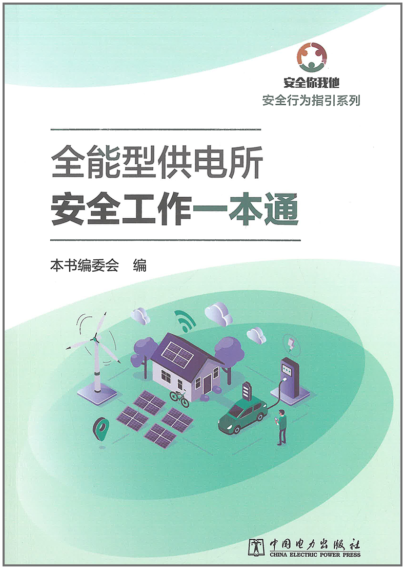 【正版现货】全能型供电所安全工作一本通