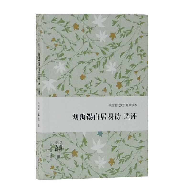 刘禹锡白居易诗选评(中国古代文史经典读本)