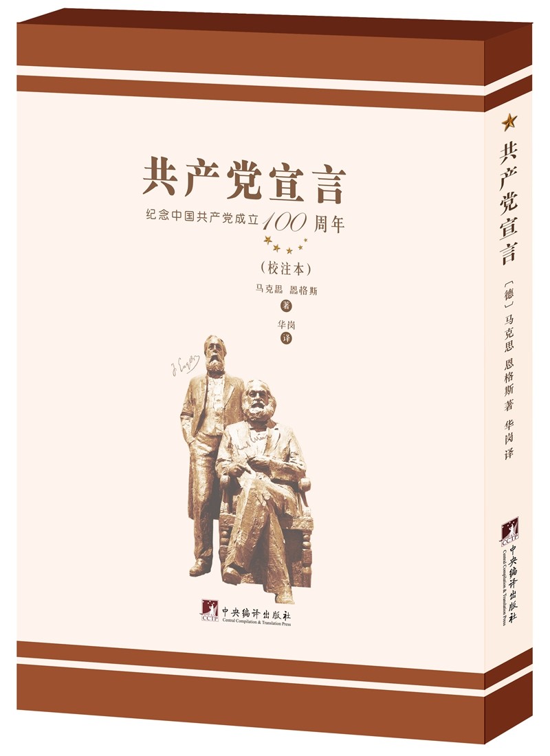 [正版图书]华岗译《共产党宣言》（校注本）