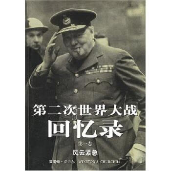 第二次世界大战回忆录 [英国] 温斯顿·丘吉尔 著,吴万沈 译【正版好书，下单速发】