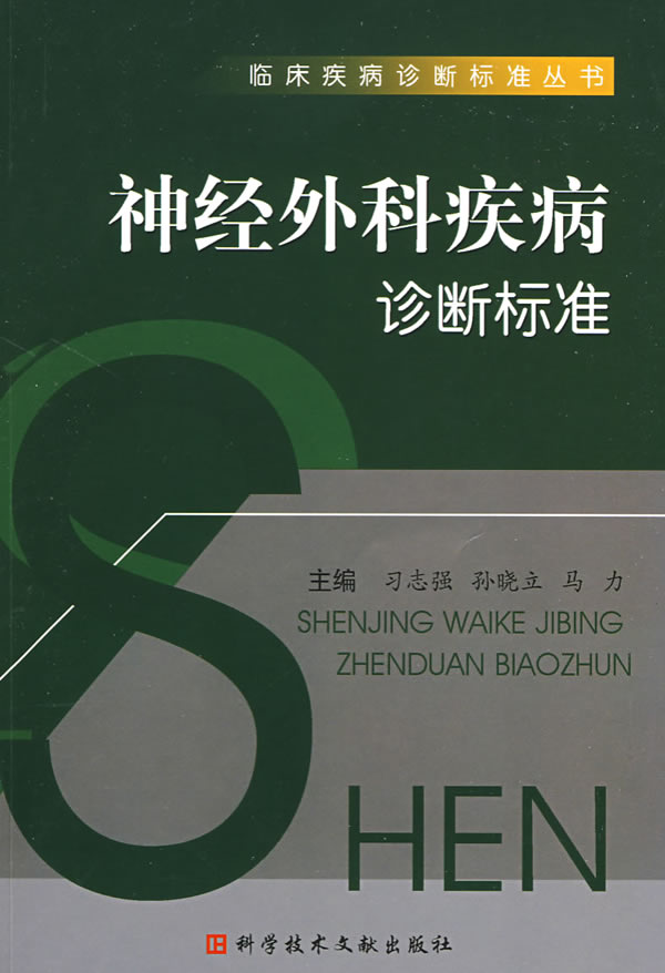 神经外科疾病诊断标准【正版图书】