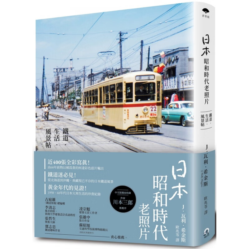 现货台版 日本昭和时代老照片 铁道 生活 风景帖 J 瓦利希金斯 远足文化 日本铁道风景摄影作品