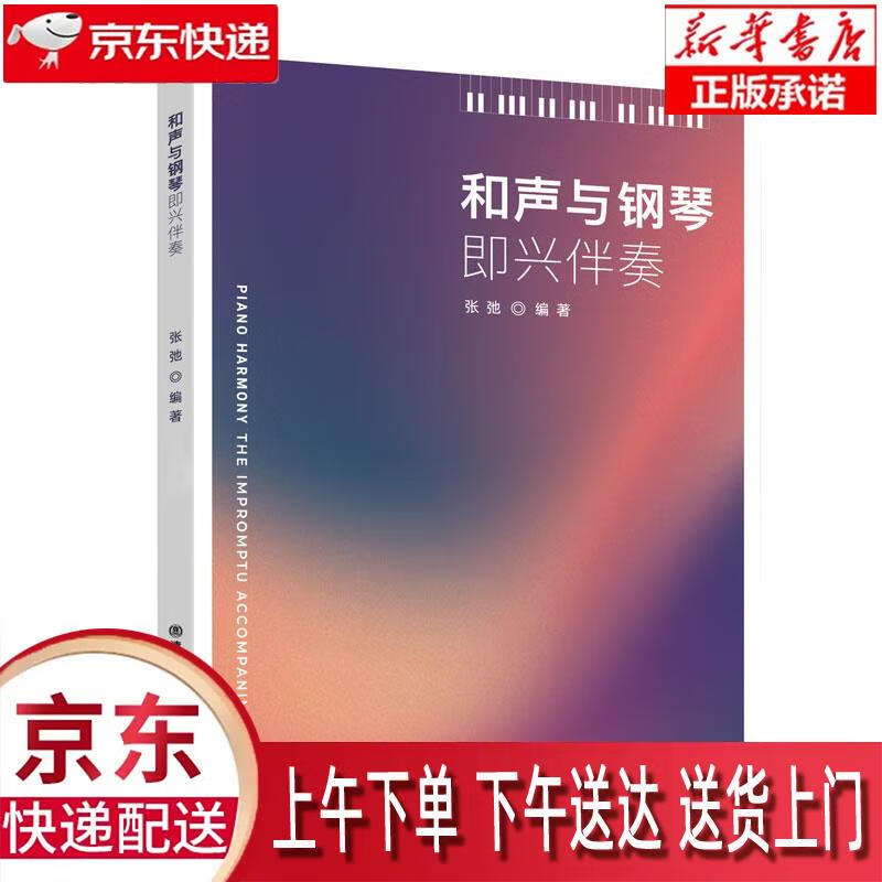 【新华正版畅销图书】和声与钢琴即兴伴奏 张弛 清华大学出版社