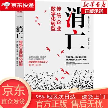 消亡：传统企业数字化转型 企业管理 [美]奈杰尔·瓦兹著,罗赞,杜芳 译 中国广播影视出版社