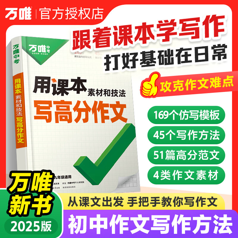 【2025新书】万唯中考用课本素材和技法写高分作文满分作文高分范文精选素材方法七八九年级初一作文速用模板公式中考优秀万维