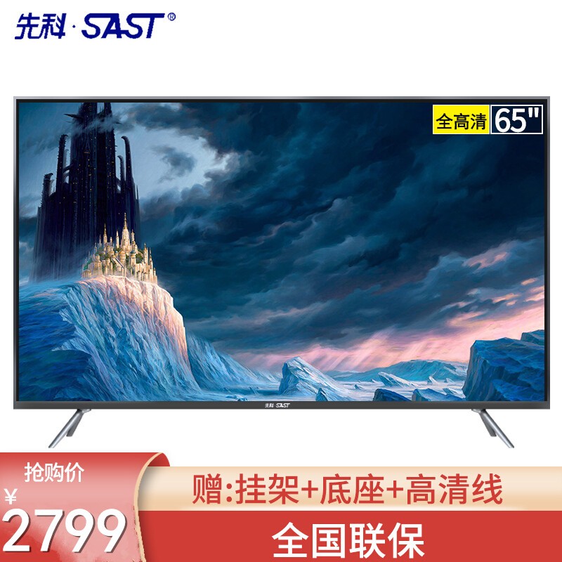 先科（SAST） 人工智能平板电视 智能网络 液晶电视 65英寸智能电视非钢化屏 底座+挂架