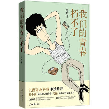 我们的青春朽不了