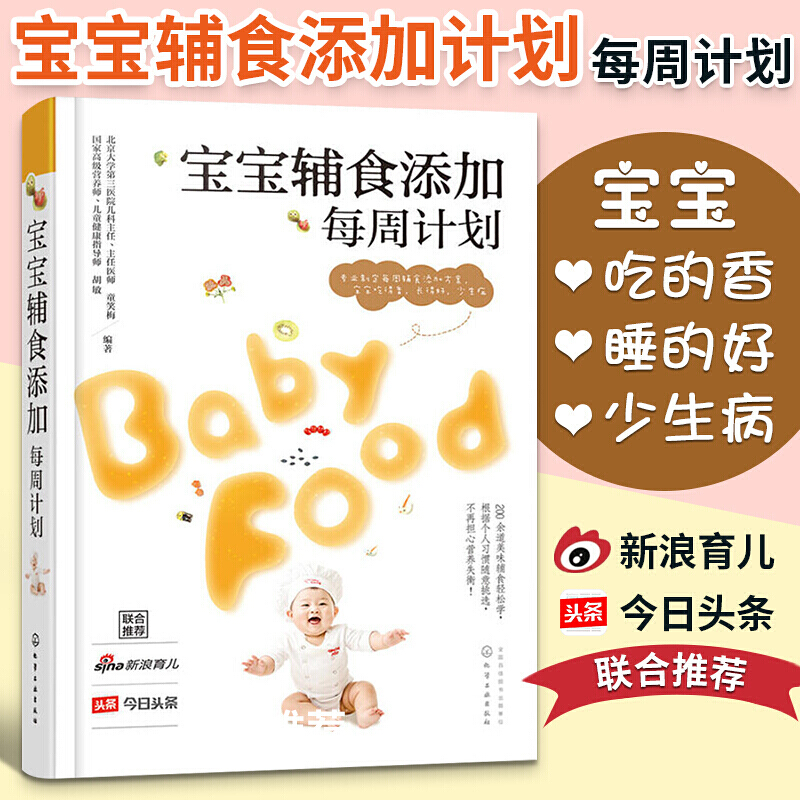 宝宝辅食添加每周计划 宝宝辅食教程书 婴儿辅食菜谱制作书籍大全 婴幼儿儿童食谱1一3岁营养餐辅食添加