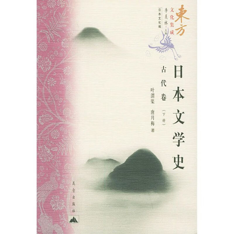 日本文学史 古代卷（上、下）叶渭渠，唐月梅 著
