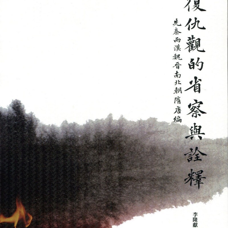 【B882】復仇觀的省察與詮釋 先秦兩漢魏晉南北朝隋唐編