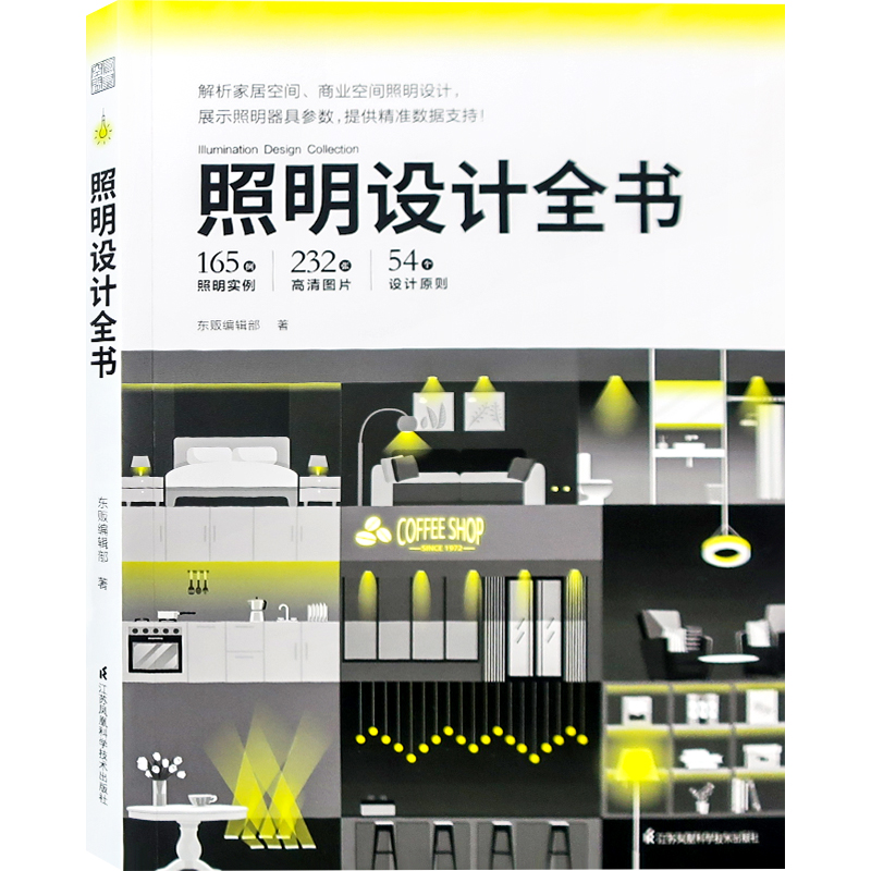 照明设计全书 日本专业团队编辑 家居与商业空间灯光照明设计分析与解读 室内设计书籍