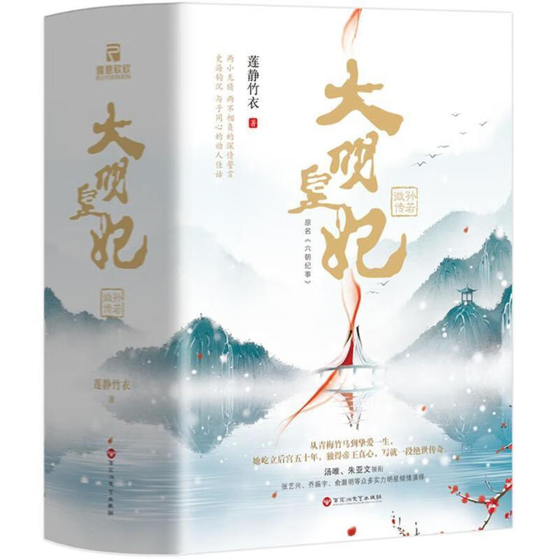 大明皇妃·孙若微传原名《六朝纪事》 莲静