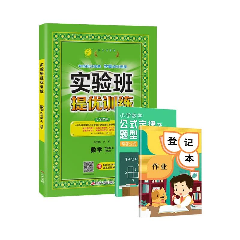 实验班提优训练 六年级数学(上) 北师大版 2021年秋新版+2赠品（共3册）