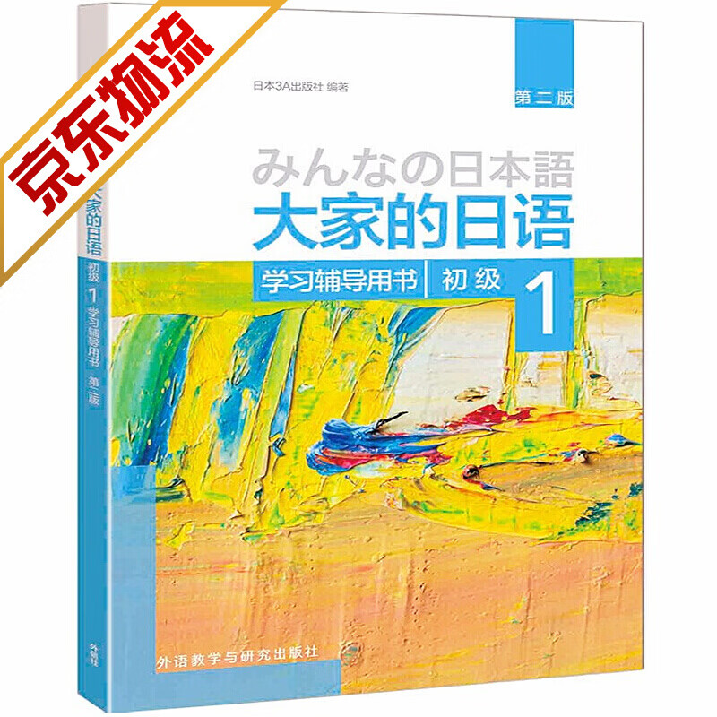 【系列自选】大家的日语 大家的日本语x0a初级中级1 2学生用书+学习辅导系列 大家的日语初级1 学习辅导用书