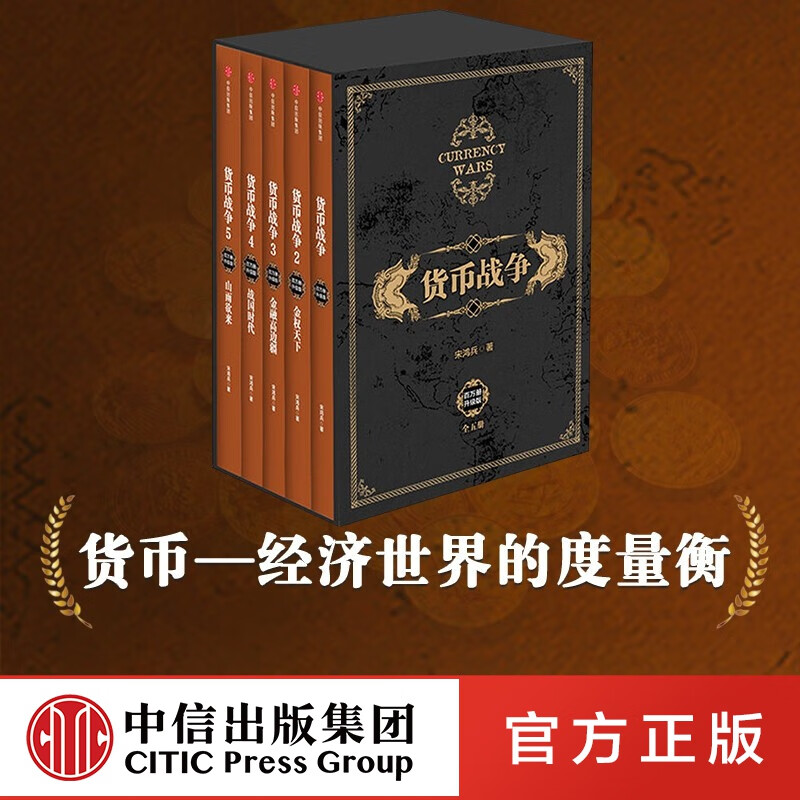 包邮 货币战争全套（套装共5册） 宋鸿兵 中信出版社图书