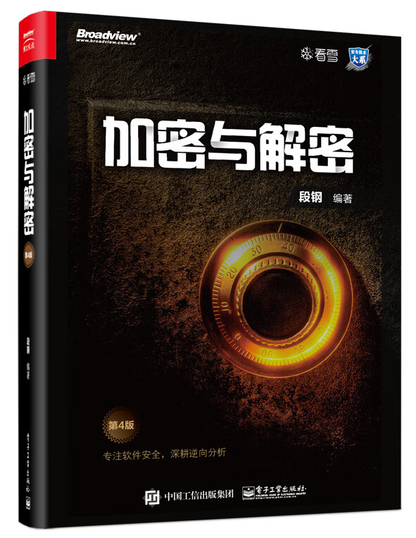 加密与解密 第四版第4版 段钢著 电子工业出版社