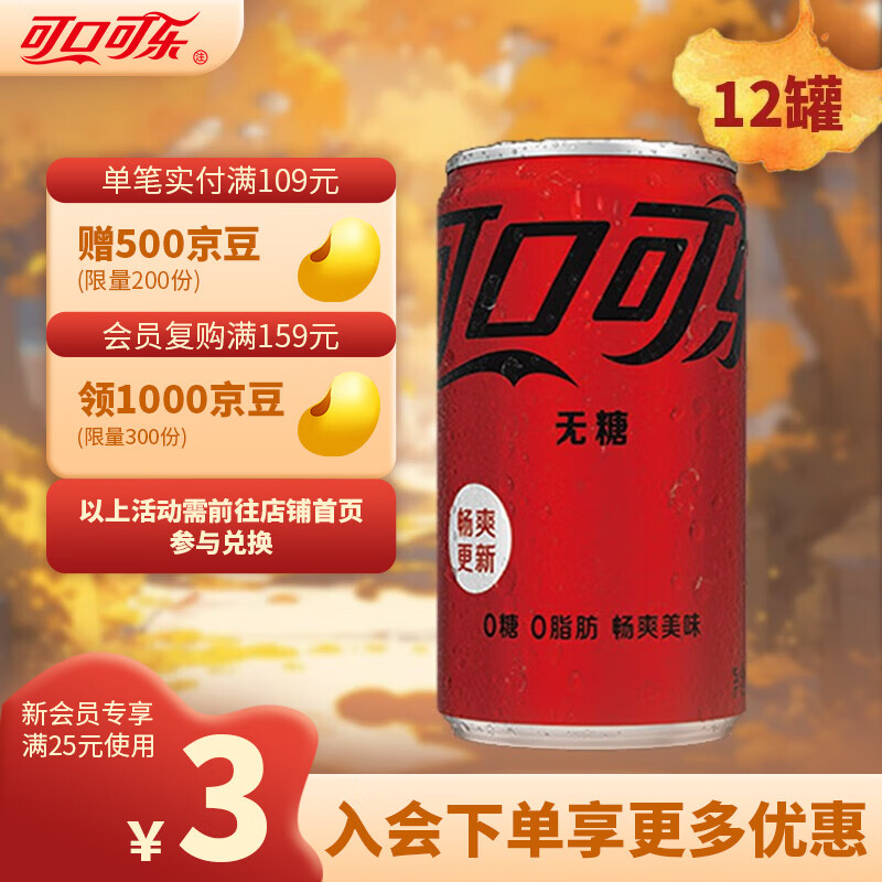 可口可乐（Coca-Cola）零度无糖可乐汽水0糖0卡0脂肪碳酸饮料 整箱  零度无糖200ml*12罐【联名款】高性价比高么？