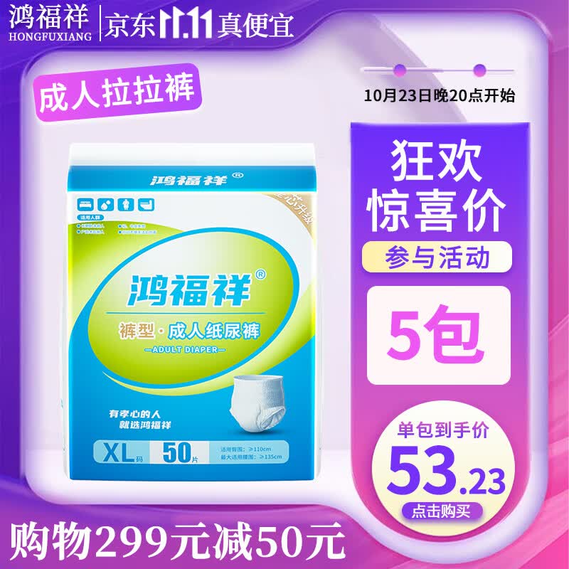 鸿福祥成人拉拉裤大码老年人专用尿不湿产妇男女通用一次性内裤式纸尿裤 XL码50片【柔软舒适】使用感如何?