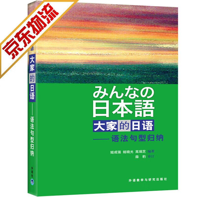 【系列自选】大家的日语 大家的日本语x0a初级中级1 2学生用书+学习辅导系列 大家的日语 语法句型归纳